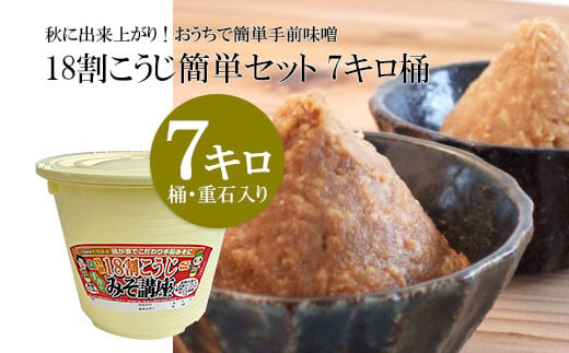 
秋に出来上がり！おうちで簡単手前味噌「18割こうじ簡単セット 7キロ桶」 FY23-214
