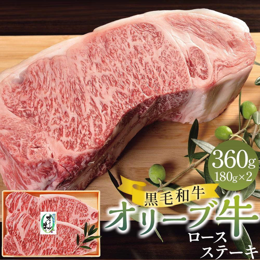 【ふるさと納税】オリーブ牛ロースステーキ 360g（180g×2枚） | 牛肉 肉 お肉 ステーキ ロース 国産 国産牛 ブランド牛 讃岐牛 和牛 黒毛和牛 精肉 肉加工品 贈答 ギフト プレゼント 手土産 料理 アレンジ 焼肉 ソテー グルメ お取り寄せ おすすめ 冷凍 香川県 高松市
