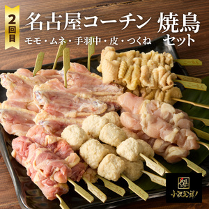 【半年に1回　計2回定期便】名古屋コーチン鍋&名古屋コーチン1羽分セット・名古屋コーチン焼鳥セット 名古屋コーチン鍋 冷凍鍋 地鶏鍋 焼鳥 おつまみ バーベキュー 小分け 名古屋コーチン 冷凍焼鳥 地