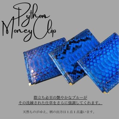 ふるさと納税 大木町 マネークリップ(ダイヤモンドパイソン)/ブルー BK001 |  | 01