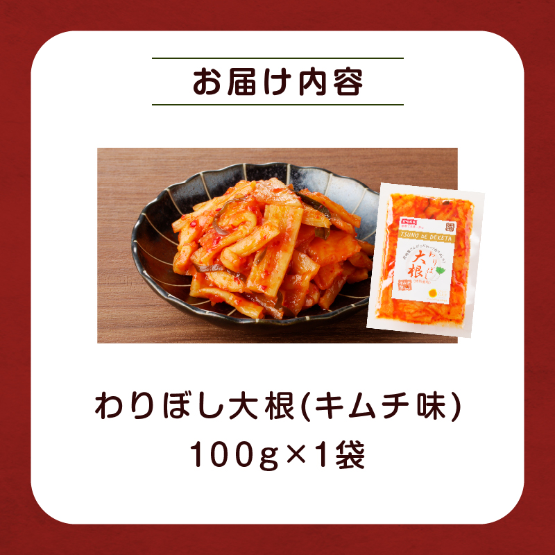 【2週間以内発送】＼ポスト投函／わりぼし大根(キムチ味)計1袋_T003-016【野菜 漬物 加工品 国産人気 ギフト 食品 旬 おつまみ 惣菜 贈り物 産地直送 送料無料 プレゼント】