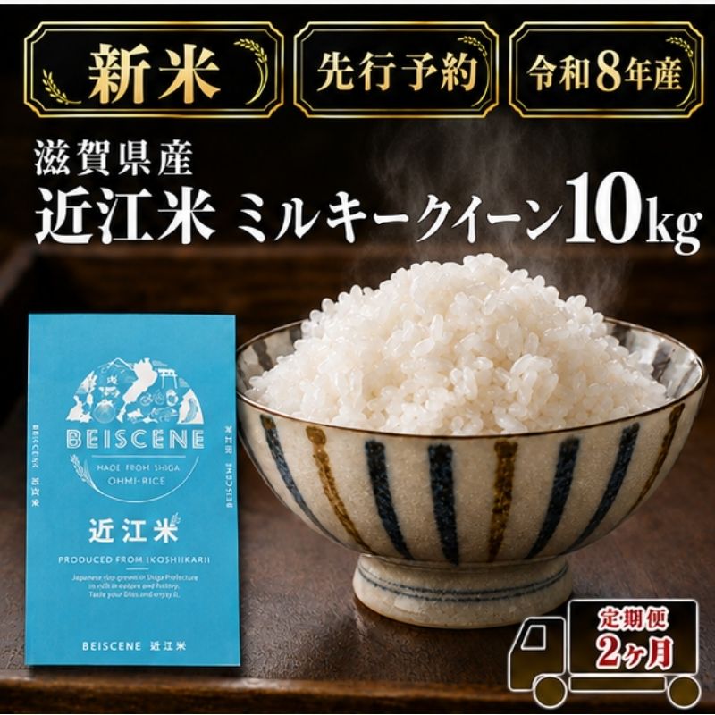 【令和8年産】新米 先行予約 米 定期便 ミルキークイーン 近江米 白米 10kg 10kg×2ヶ月 お米 ごはん ライス 主食 おにぎり 定期 2回 滋賀県 豊郷町