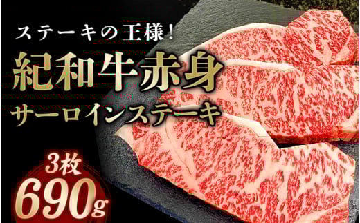 紀和牛サーロインステーキ3枚セット【冷蔵】 / 牛 牛肉 ステーキ サーロイン 紀和牛