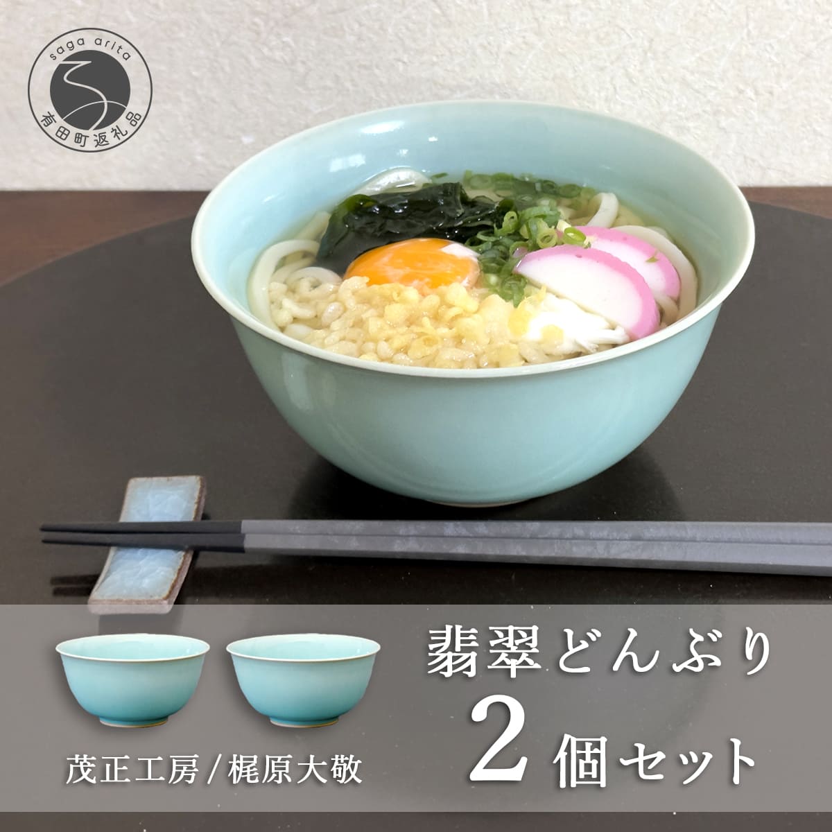 【ふるさと納税】有田焼 翡翠どんぶり 2個セット【梶原大敬 茂正工房】器 うつわ 和食器 食器 2個 セット ペア 青磁 翡翠 青 ブルー グリーン 手作り 手仕事 ろくろ 丼 丼ぶり 親子丼 麺鉢 うどん ラーメン シンプル 電子レンジ対応 ak043