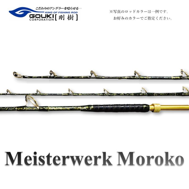 【ふるさと納税】剛樹 マイスタヴェルクモロコ （Meister Werk Moroko S210・M210・H210・S220・M220・H220 ）210cm・220cm　釣り 釣具 釣竿 ロッド 雑貨 釣り用品 釣り道具 趣味 超大型 ハタ カンパチ フィッシング