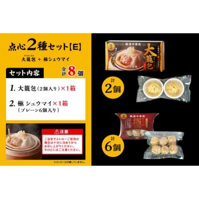 ふるさと納税 横浜市 「 大籠包」含む点心2種セット(2箱 計8個入り)【横浜中華街 開華楼】[E] |  | 03