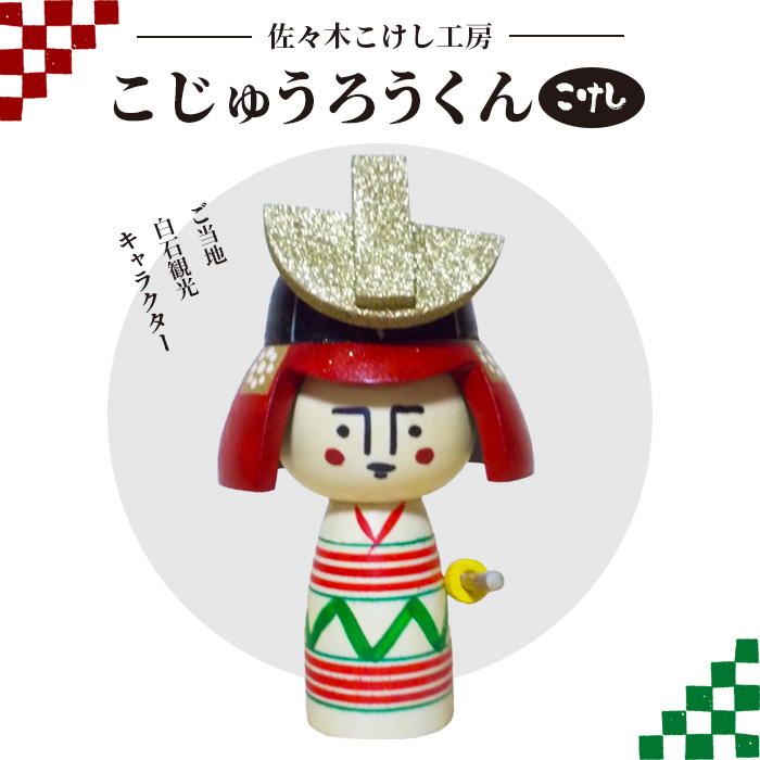 佐々木こけし工房「こじゅうろうくん」こけし【40151】
