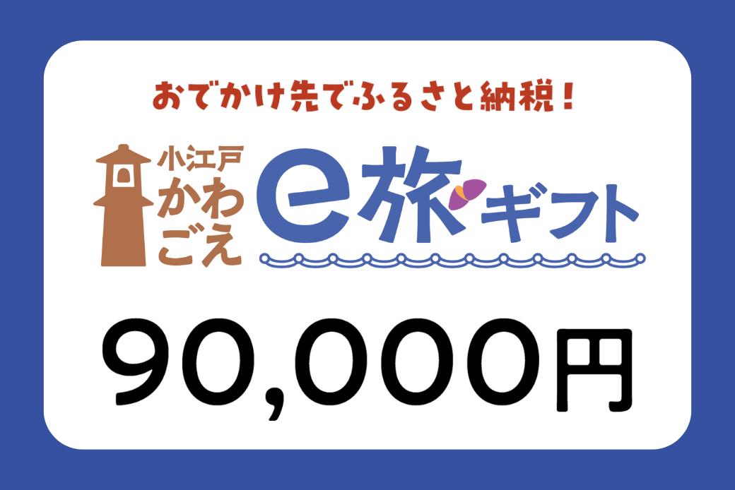 【JALの旅先納税】電子商品券「小江戸かわごえe旅ギフト」 90,000円分