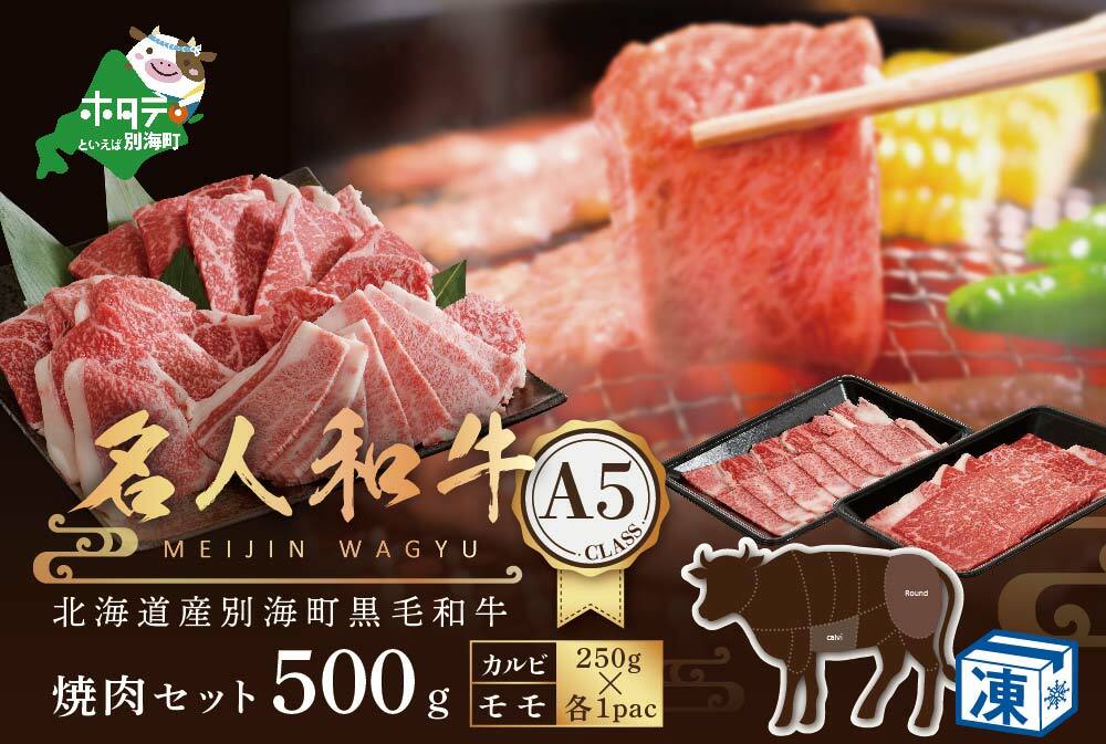 肉！黒毛和牛 500g 焼肉用（カルビ・モモセット 250g×各1P）