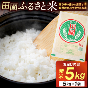 ＼最短3営業日以内出荷／ 田園ふるさと米 精米 5kg  ★関東地方限定配送★ 令和7年産 精米 米 コメ こめ 限定 国産 美味しい お米 おこめ おコメ 茨城県産 (AX014)