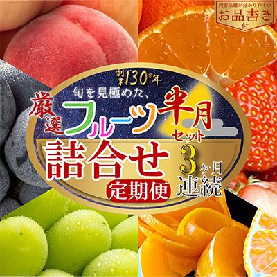 ふるさと納税 坂出市 【毎月定期便】旬を見極めた厳選フルーツ詰合せ【半月セット】(3〜5品)全3回