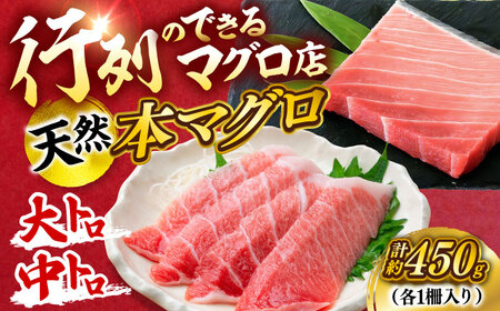 天然 本まぐろ大トロ＆中トロ 各1柵（計約450g）【横須賀商工会議所 おもてなしギフト事務局（本まぐろ直売所 横須賀本店）】[AKAK109]
