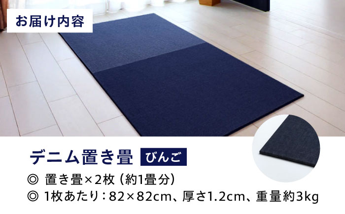 畳 畳とデニムが融合したデニム置き畳「びんご」　2枚組（約1畳） 畳 デニム インテリア リビング ライフスタイル 雑貨 広島県福山市/株式会社備後ムラカミ [BADN002]