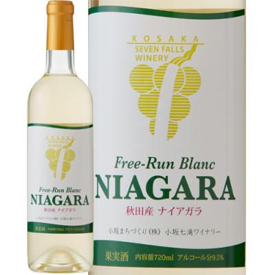 ふるさと納税 小坂町 【小坂七滝ワイナリー】フリーラン・ブラン・ナイアガラ 720ml×1本