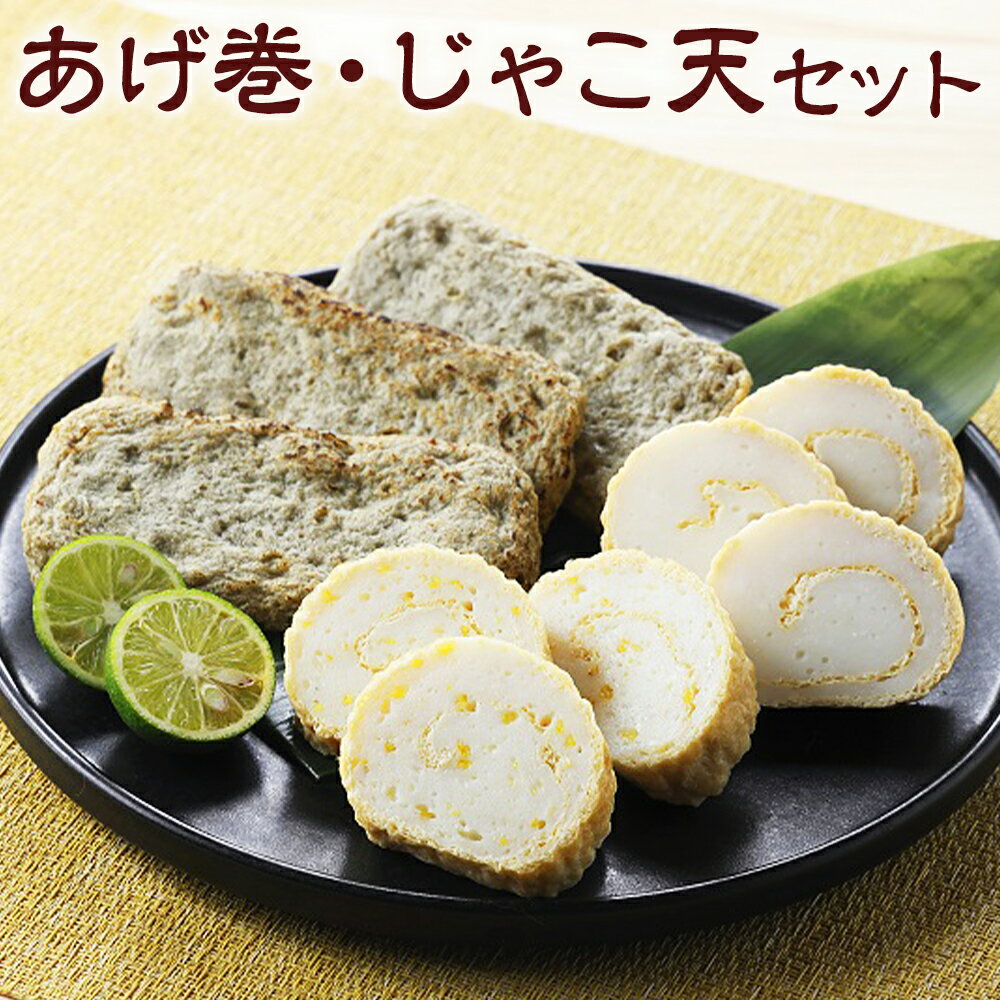 【ふるさと納税】オリジナルあげ巻 2本 + じゃこ天 8枚 セット あげ巻き じゃこ天 かまぼこ 蒲鉾 練り物 ユズ 柚子 ゆず 柚子あげ巻 揚巻 練物 水産加工品 惣菜 おかず 冷蔵 国産 愛媛 愛媛県 送料無料（907）