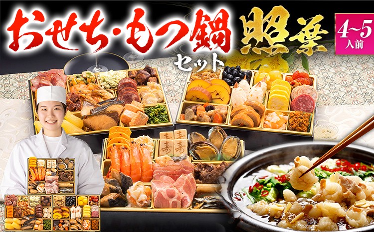 
            【おせち＆もつ鍋セット】厳選定番和洋折衷おせち『照葉』 3段重・おせち全44品・4～5人前 + もつ鍋5人前セット おせち 2026 博多久松 おせち料理 4人前 5人前 醤油味 醤油 国産牛小腸 国産もつ モツ 鍋
          