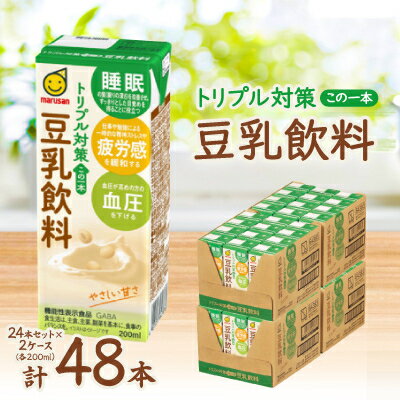 【ふるさと納税】トリプル対策 この一本 豆乳飲料　200ml　24本セット×2ケース【1543298】