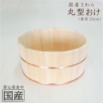 ふるさと納税 鹿沼市 お風呂の木製湯おけ(丸型)【国産品サワラ材・銅タガ】