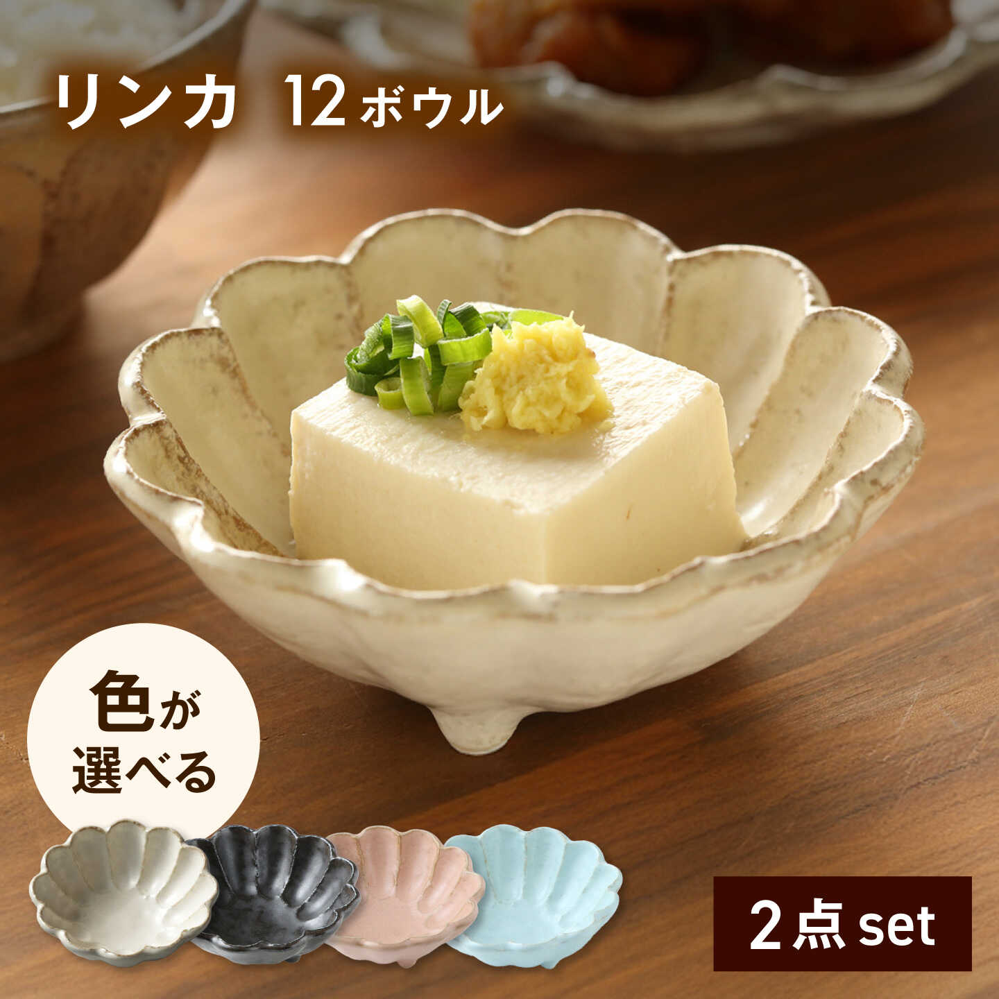 【ふるさと納税】【美濃焼】色が選べる リンカ 12ボウル ペア【カネコ小兵製陶所】 食器 鉢 おしゃれ[MBD220]