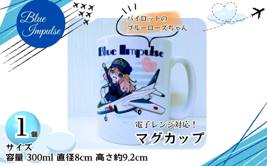 パイロットのブルーローズちゃん マグカップ 容量 300ml ブルーインパルス 1個  ( 直径 8㎝ 高さ 約 9.2㎝ )  オンラインワンストップ 申請 対応 自治体マイページ 宮城県 東松島市 E