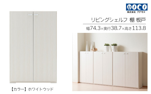 【ホワイトウッド】リビングシェルフ 板戸 KFS-74（W743 D387 H1138mm）棚 板戸 収納 完成品 木目  家具 収納棚 シンプル