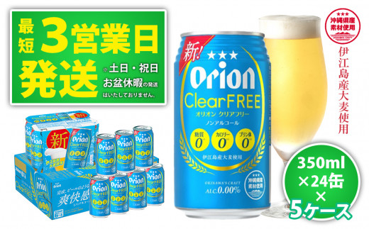 
★【ノンアルコールビール】オリオンクリアフリー350ml缶・24本　5ケースお届け！
