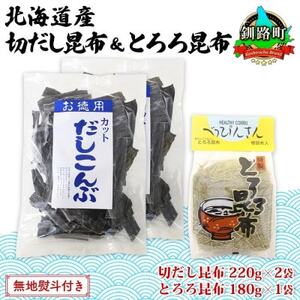 【のし付き】山田物産の昆布2種セット 切りだし昆布 2袋 とろろ昆布 1袋  北海道釧路町産_根昆布 国産 カット 昆布 こんぶ コンブ 出汁 だし 乾物 海藻 無地熨斗 熨斗 のし ギフト お土産 山田物産 北海道 釧路町 北海道 釧路町 釧路超 特産品_【1427546】