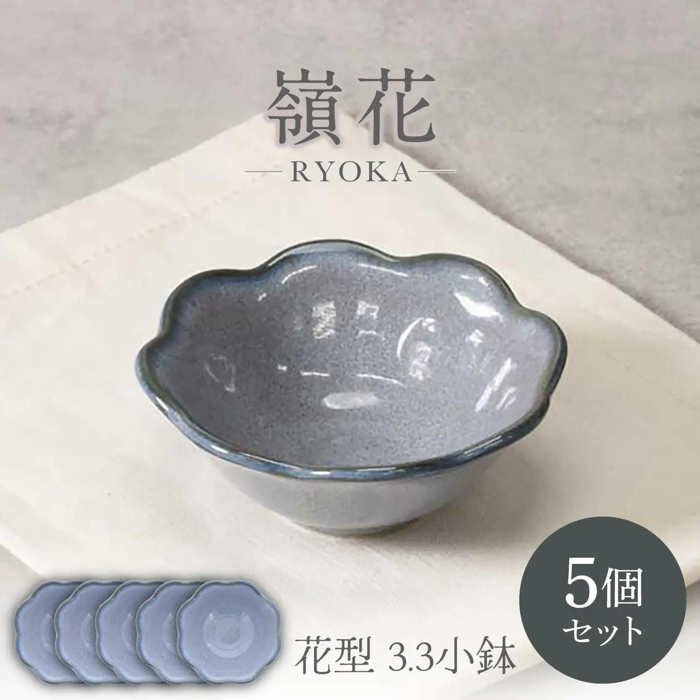 【美濃焼】嶺花 りょうか 花型 3.3 小鉢 5個セット【カネ定製陶 】ボウル 食器セット[MEI295]
