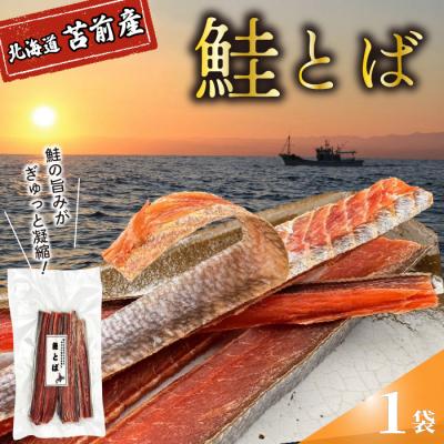 ふるさと納税 苫前町 鮭とば 1袋 北海道苫前産 珍味 海鮮 海の幸 乾物 おつまみ 肴 アテ サケ シャケ kit20