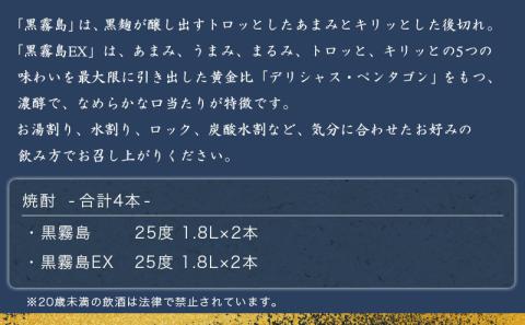 霧島酒造「黒霧島・黒霧島EX」25度 1.8L×4本_22-1901