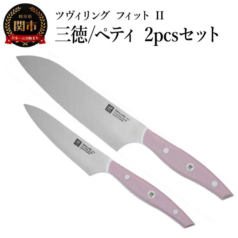 ZWILLINGフィット II 三徳包丁ペティナイフ 2本セット