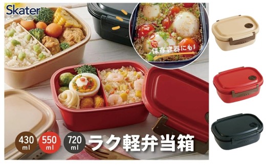 ラク軽弁当箱(Ｓ~L) 1段 【Sサイズ・レッド】【おしゃれ 冷凍 レンジ 幼稚園 キッズ 小さめ 小さい ミニ ラク軽 男性 女性 メンズ】スケーター 496332 奈良県 奈良市 skt135
