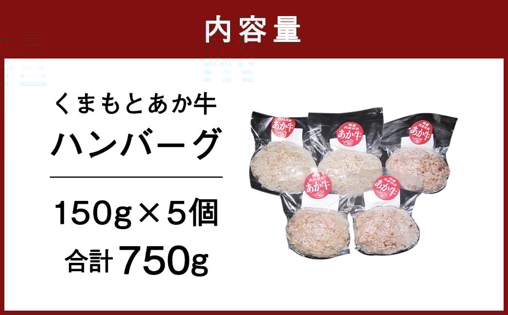 くまもとあか牛 ハンバーグ（150g×5個）霜降り 赤身 あか牛100％