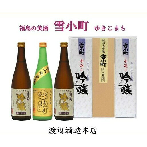 【ふるさと納税】日本酒 純米大吟醸 セット 720ml×3本 詰め合わせ 2種セット 吟醸 お酒 芳醇辛口 美山錦 淡麗辛口 手造り吟醸 辛口 化粧箱入 地元水 あぶくま山系水仕込み 飲み比べ 晩酌 家飲み 【渡辺酒造】雪小町 福島県郡山市