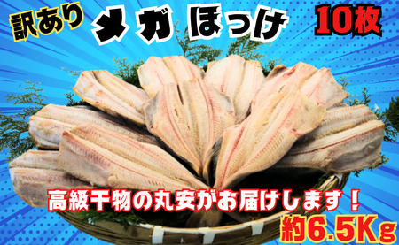 【丸安】訳あり メガ ほっけ開き 特大サイズ 10枚 約6.5kg ほっけ ほっけ ほっけ