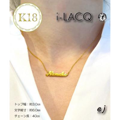 ふるさと納税 南アルプス市 ejブランド『　i-LACQ　』アイ・ラシク K18YGネームネックレス |  | 03