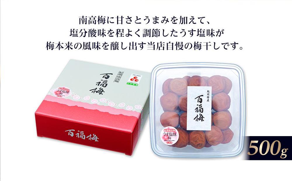 百福梅 うす塩味梅干 500g_イメージ2