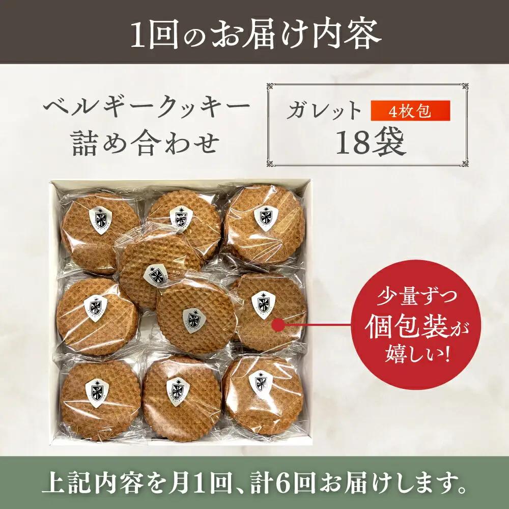 【全6回定期便】修道院の伝統的な手作りクッキー ガレット(大箱) / お菓子 ガレット 焼き菓子 スイーツ 洋菓子 / 瀬戸市 / ドミニカン・アトリエ[BBAP010]