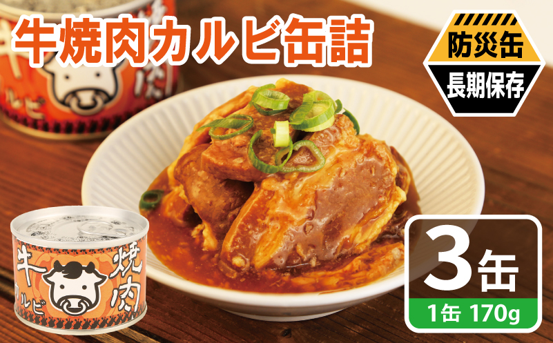 牛焼肉カルビ缶詰 3缶セット【牛肉 バラ肉 おかず おつまみ 防災 備蓄 非常食 防災缶 長期保存 大阪 泉佐野 大阪府 泉佐野市】