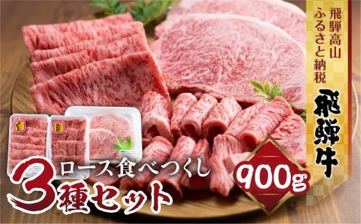 飛騨牛 ロース 食べつくしセット 900ｇ (ステーキ /焼肉  薄切り すき焼き / しゃぶしゃぶ )  食べ比べ 霜降り   黒毛和牛 飛騨高山 山武商店 LZ007