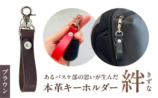 本革キーホルダー「絆 - きずな」（ブラウン） 【革小物 革製品 キーホルダー 牛革 栃木レザー 職人 贈り物 記念品 プレゼント 還暦祝い】