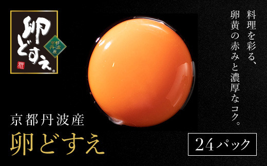 
京都丹波産！府初の「農場HACCP認証」「JGAP認証」取得農場から!赤み卵黄「卵どすえ」24パック ふるさと納税 卵 玉子 たまご 生卵 タマゴ 温泉卵 卵かけご飯 TKG 卵料理 国産 京都府 福知山市
