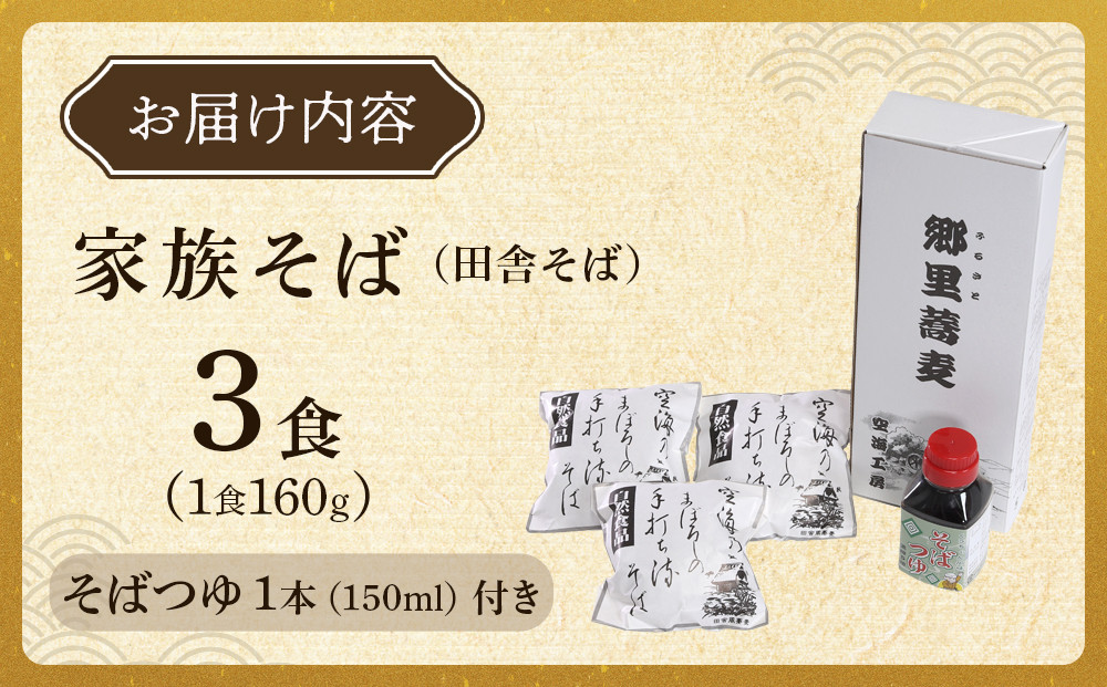【角田市産 そば粉使用】09-家族そば【田舎】K（3食入り）蕎麦 ソバ そば 生そば