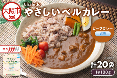 やさしいベル(ビーフカレー減塩)レンジ対応 ビーフカレー _OS053-0003
