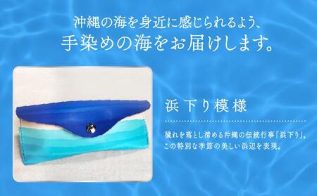 手染めのメガネケース（浜下り模様）