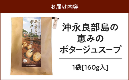 島の恵みの ポタージュスープ （1食入り） W011-011u ポタージュ スープ レトルト おかず えらぶゴールド じゃがいも 塩 黒糖 温めるだけ 湯煎 パスタ ソース グラタン 簡単 調理 便利