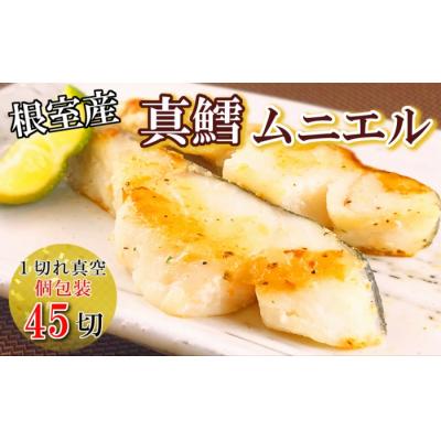 ふるさと納税 根室市 ＜12/14まで年内配送＞★真鱈ムニエル風切り身1切真空×45P B-09073