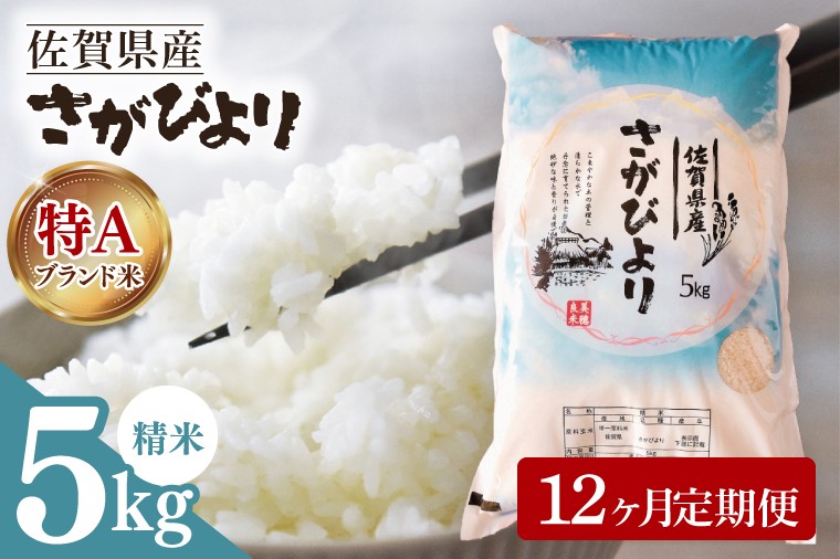 
            【定期便】さがびより　5kg　12ヶ月定期便
          