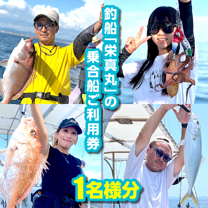 釣船「栄真丸」の乗合船ご利用券（1名様）　[釣り 釣り船 漁船 魚釣り 乗船券]