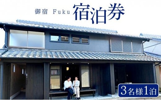 御宿 Fuku 宿泊券 3名様1泊 F149